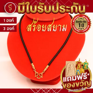 [แถมฟรี* มีใบรับประกัน] สร้อยเชือก ห้อยพระ งานเลเซอร์ ห้อยหน้า 1-3-5 องค์ l ของขวัญมงคล ผู้ใหญ่ ผู้ชาย เด็ก ผู้หญิง