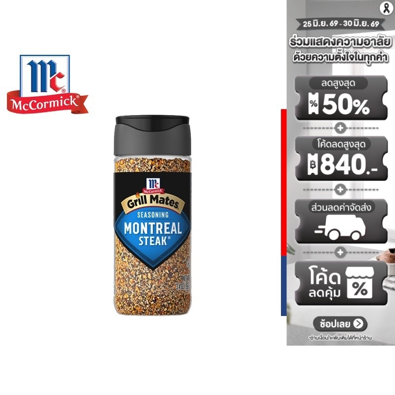 แม็คคอร์มิค กริลล์เมทส์ เครื่องปรุงรสสเต๊ก 96 ก. MCCORMICK Grill Mates Montreal Steak Seasoning 96g.
