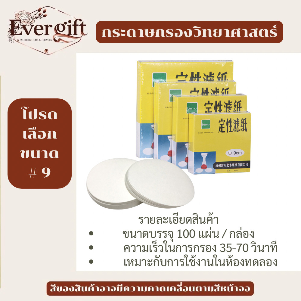 กระดาษกรองสำหรับห้องวิทยาศาสตร์ ขนาด 9 / 11 / 15 cm สีขาว รูปวงกลม ขนาดบรรจุ 100 แผ่น