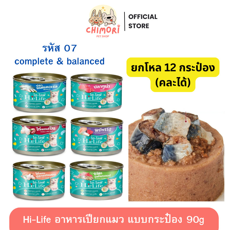 [12กป เล็ก] Hi-Life ไฮไลฟ์ อาหารเปียกแมว ไม่ใส่เกลือ Complete & Balanced แบบกระป๋อง ขนาด 90 กรัม