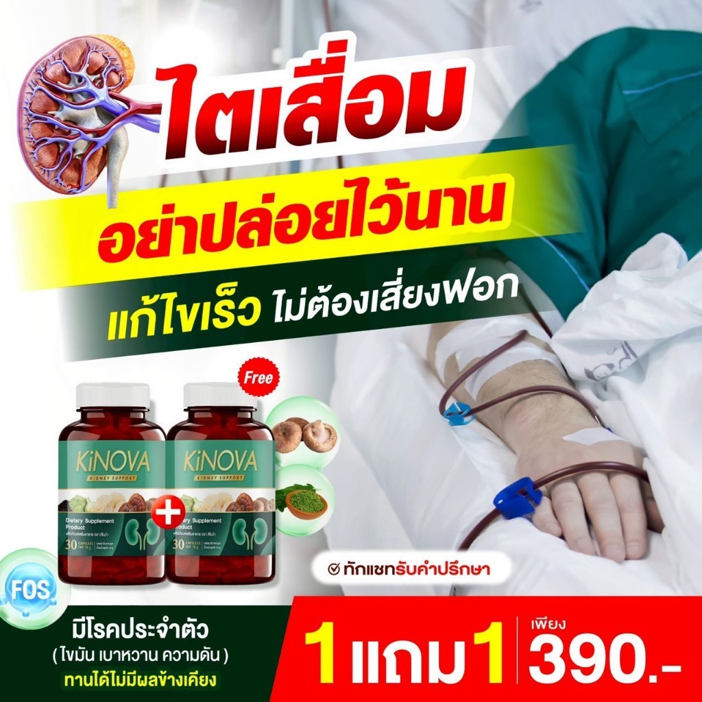 สั่งเลย ด่วน! 1แถม1 KINOVA วิตามินบำรุงไต กระปุกละ 30 แคปซูล รวม 60 แคปซูล ส่งด่วน!!