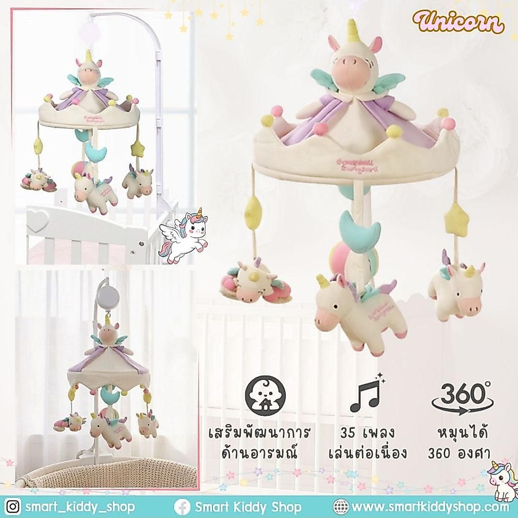 Smart kiddy shop โมบายติดเตียง โมบายเด็ก โมบายดนตรี 35 เพลง : unicorn ( ของเล่นเสริมพัฒนาการเด็ก )
