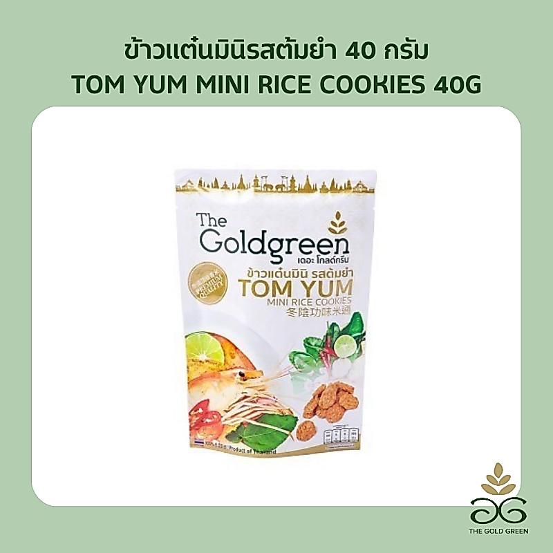 [ซองเดี่ยว] The Goldgreen - ข้าวแต๋นมินิรสต้มยำ TOM YUM MINI RICE COOKIES 40 กรัม