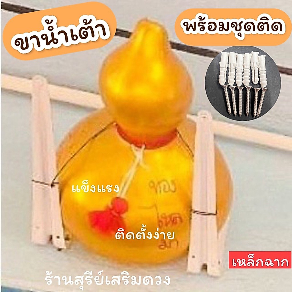 ขาน้ำเต้า สีขาว ฐานน้ำเต้า ติดง่ายแข็งแรง เหล็กฉาก+[พุก+น๊อต6อัน] ขาน้ำเต้า ทำจากเหล็กฉาก  ฐานรองน้ำเต้า  ขาตั้งน้ำเต้า