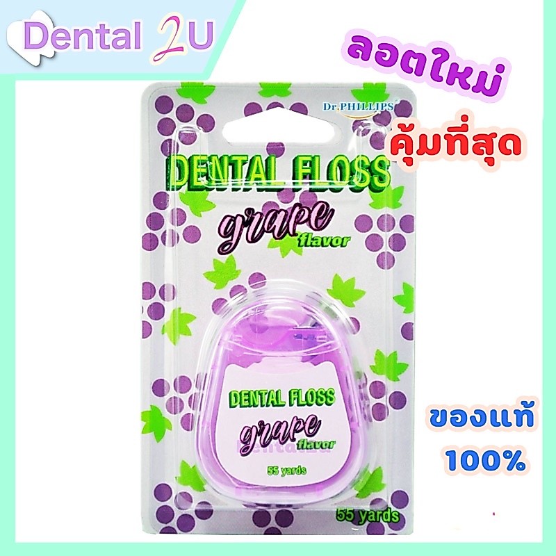 ไหมขัดฟัน Dr.Phillips กลิ่น Grape(องุ่น) ยาว 55 หลา หอมฟุ้ง
