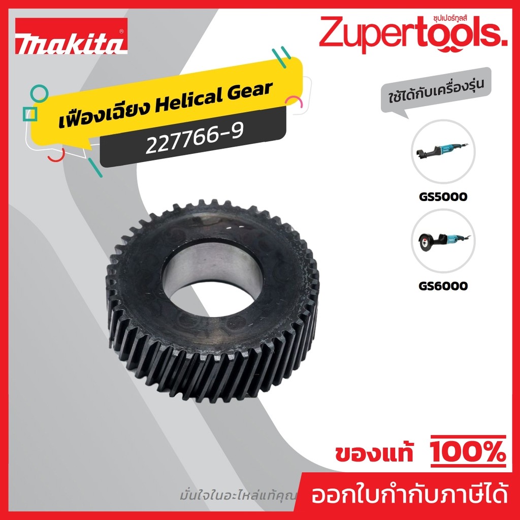 MAKITA มากีต้า MP227766-9 อะไหล่ GS5000#18 HELICAL GEAR 47 NO.18 HELICAL GEAR 47 FOR GS5000 Code 227