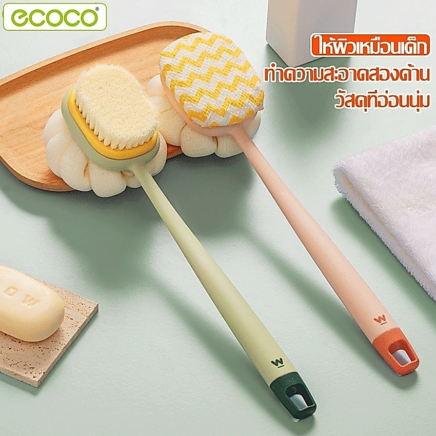 Ecoco แปรงถูตัวด้ามยาว แปรงขัดหลัง ใช้ง่าย ขัดผิวได้ทั่วหลัง ส่งจากไทย
