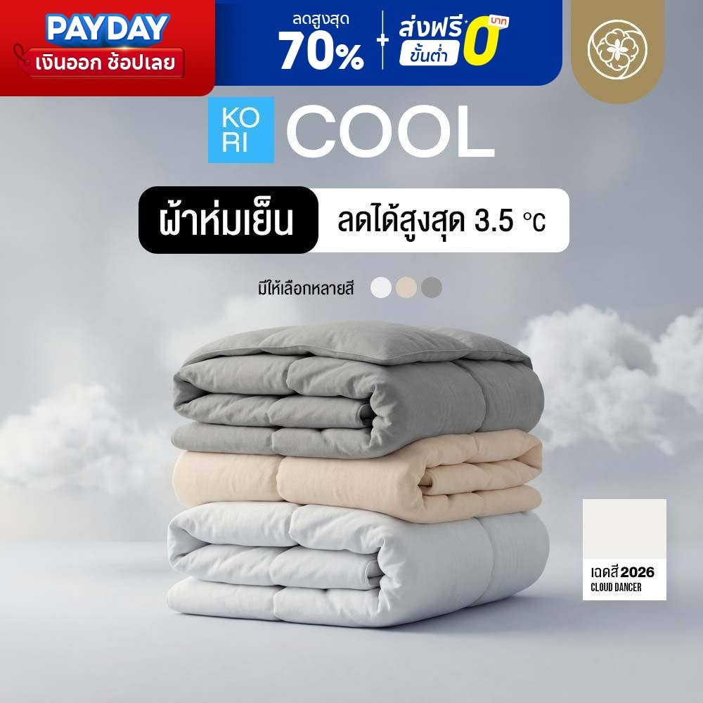 Orientas ผ้าห่มเย็น Kori Cool รุ่นอัพเกรด ลด 3.5 องศา ไม่ติดขนสัตว์ ผ้านุ่มลื่นพรีเมี่ยม เย็นสบาย