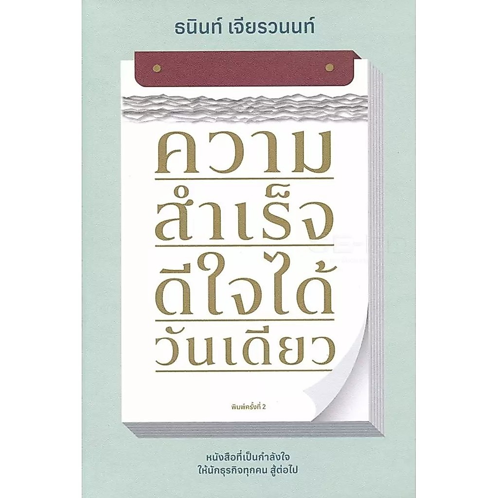 Bundanjai (หนังสือ) ความสำเร็จ ดีใจได้วันเดียว