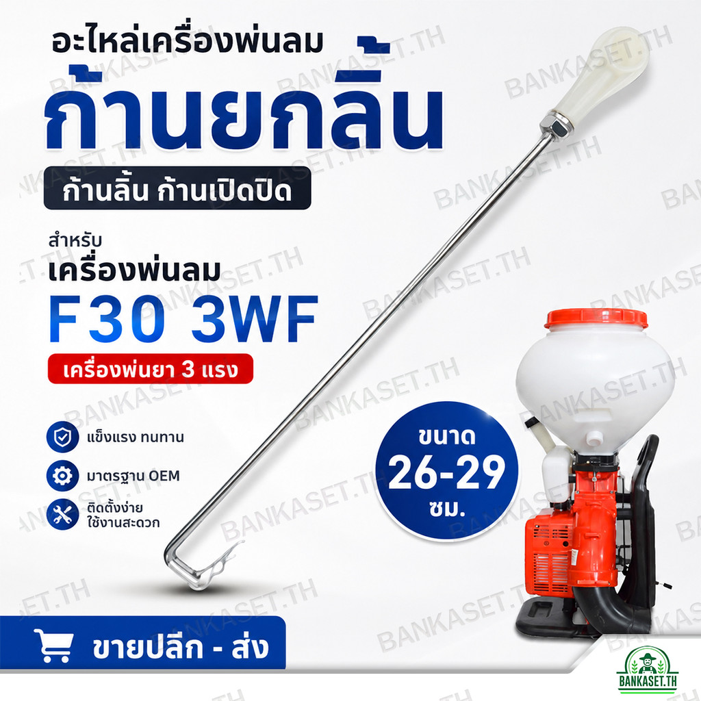 อะไหล่เครื่องพ่นลม ก้านยกลิ้น ก้านลิ้น ก้านเปิดปิด เครื่องพ่นลม F30 3WF เครื่องพ่นยา 3แรง ขายราคาปลีกและส่ง