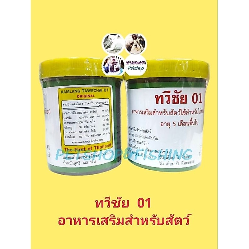 วิตามินเสริมกำลังทวีชัย​ ​01​ และ​ 02( พิเศษ)​  อาหารเสริมสำหรับใช้สำหรับไก่ชน (พื้นเมือง) อายุ 5 เดือนขึ้นไป 140กรัม