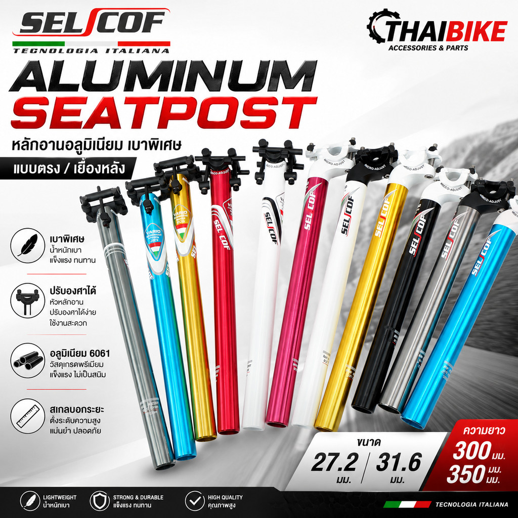 SELCOF Aluminum Seatpost หลักอานอลูมิเนียม เบาพิเศษ แบบตรง / เยื้องหลัง ขนาด 27.2 / 31.6 มม. (300 / 350 มม.)