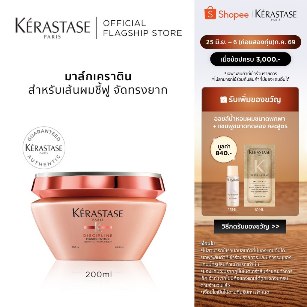 KERASTASE DISCIPLINE มาส์กเคราตินสำหรับผมชี้ฟูไม่มีน้ำหนัก เพื่อเส้นผมตรงสวย 200มล (เคเรสตาส,ทรีทเมนต์,ผมชี้ฟู,เคราติน)