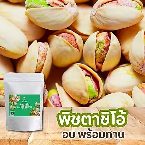 ถั่วพิสตาชิโออบกรอบ พร้อมทาน เปลือกไม่ฟอกขาว(Pistachio Roasted ) เจ ทานได้ อาหารคลีน ถั่ว ธัญพืช