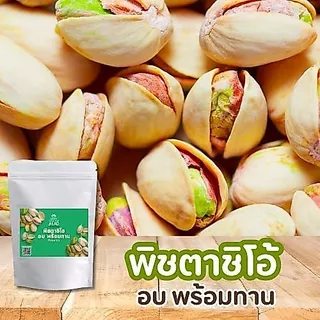 ถั่วพิสตาชิโออบกรอบ พร้อมทาน เปลือกไม่ฟอกขาว(Pistachio Roasted ) เจ ทานได้ อาหารคลีน ถั่ว ธัญพืช