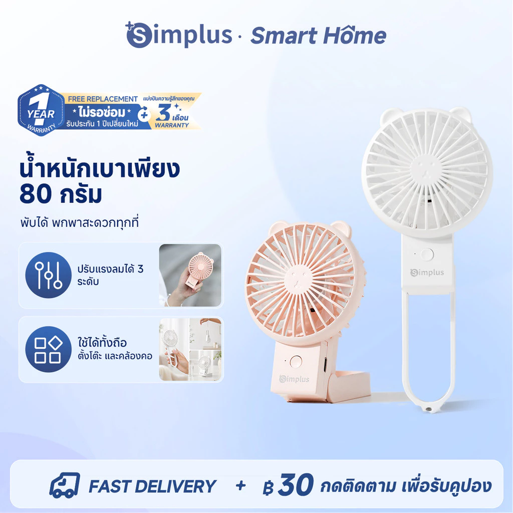 Simplus พัดลมมือถือมินิน่ารัก แบบพกพา พับได้ ความเร็ว 3 ระดับ ชาร์จ แบตเตอรี่ใช้งานได้ 6 ชั่วโมง Lite3 DFSH015