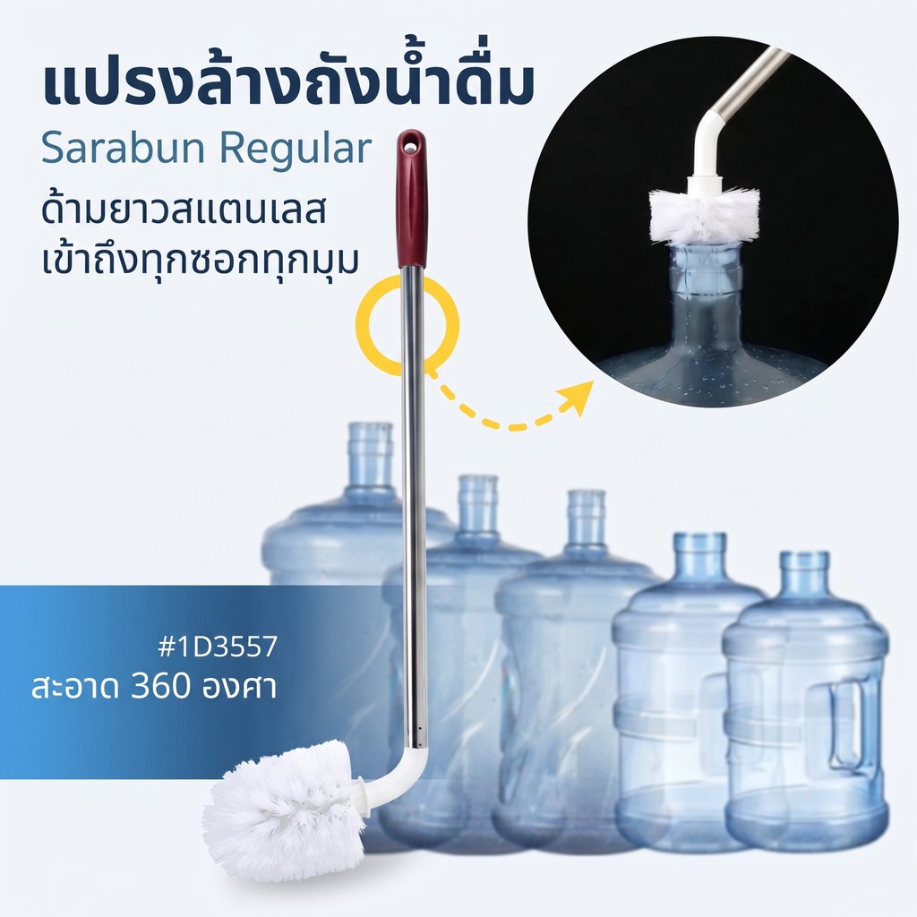 ✨ร้านคนไทย!🎁แปรงล้างถังน้ำ สำหรับทำความสะอาดถังน้ำดื่ม แกลลอน ก้านยาว 45 ซม. ล้างได้ 360 องศา