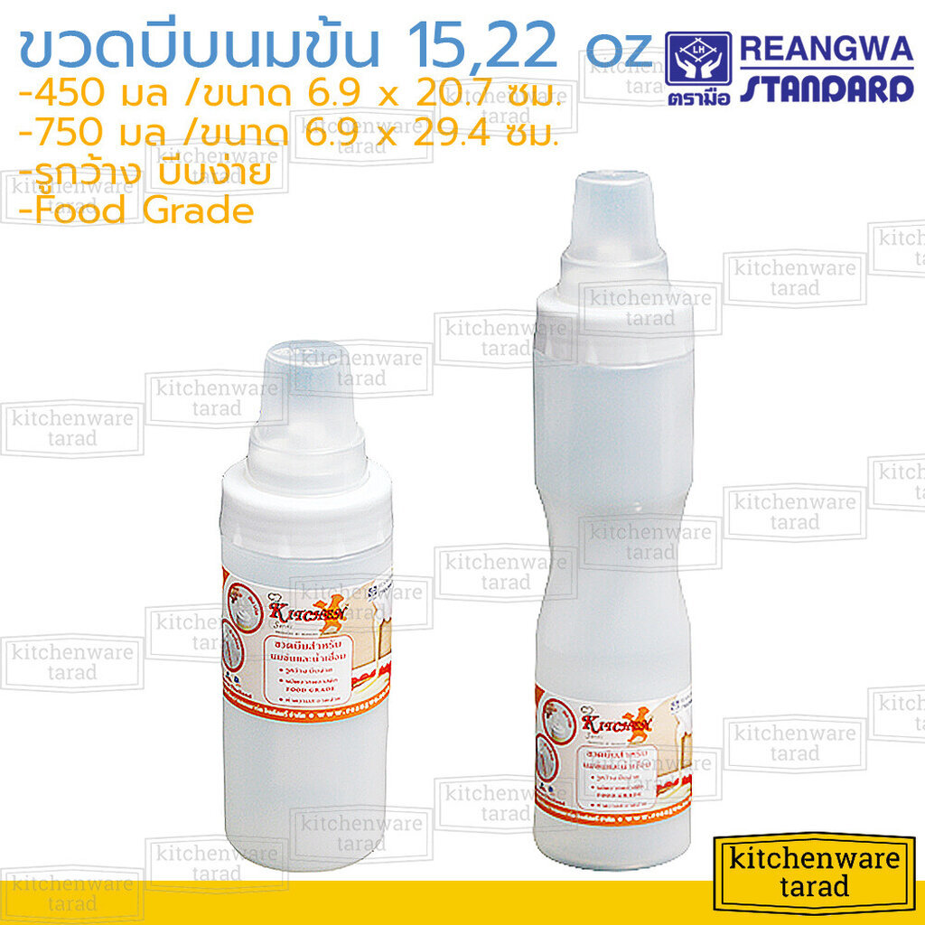 Reangwa ขวดบีบนมข้น 15, 25 ออนซ์ (RW9095+5,RW9514+5) 450,750 มล เรืองวา ขวดบีบน้ำเชื่อม ที่เก็บนมข้น