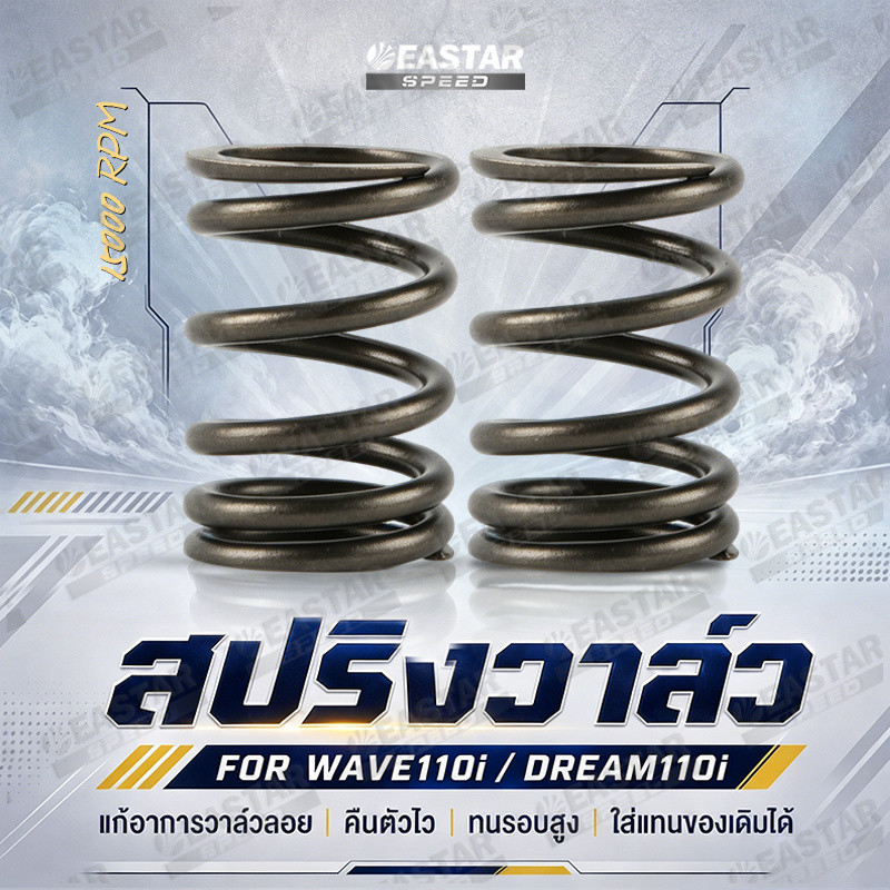 สปริงวาวแต่ง CNC สำหรับ Wave 110i เวฟ 110i รองรับรอบสูง'แก้วาวลอย 2 ชิ้นต่อชุด 15000rpm - EASTARSPEED