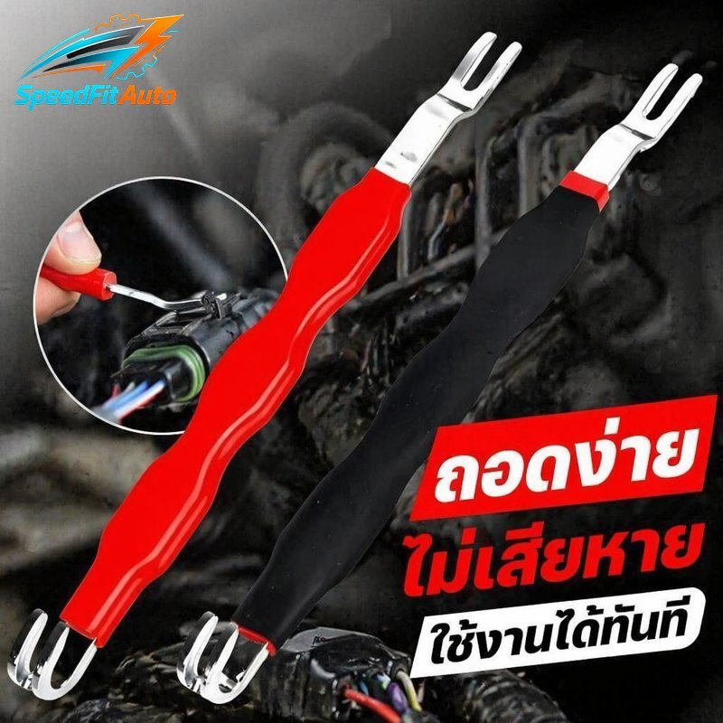 SpeedFit Auto เครื่องมือถอดปลั๊กสายไฟรถยนต์ เครื่องมือถอดขั้วต่อสายไฟ หัวงัดสองหัว สแตนเลส ซ่อมระบบไฟรถ