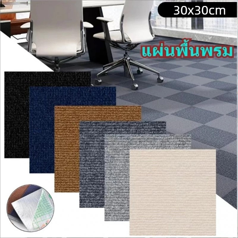 HOKEMP 30*30 ซม พรมห้องนั่งเล่น พรมปูพื้นห้องนอน กระเบื้องปูพื้นแบบประสาน พื้นรองผ้าพันต่อ สำหรับสำนักงานและบ้าน