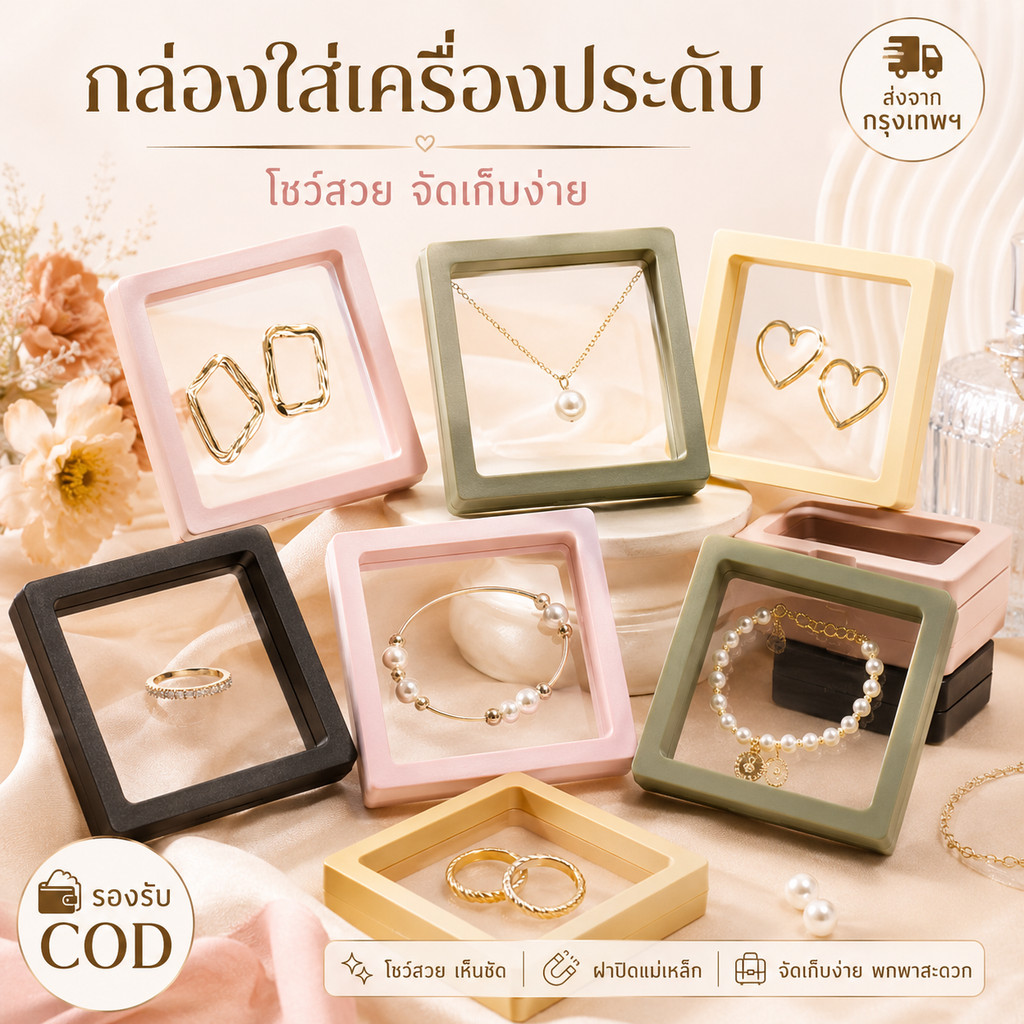 กล่องใส่เครื่องประดับลอย 3D กล่องแหวน กล่องต่างหู กล่องสร้อย PE ใส โชว์เครื่องประดับ 7x7 9x9 11x11 ซม. พร้อมส่ง