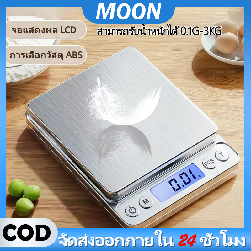 MOON เครื่องชั่งดิจิตอลกันน้ำ จอแสดงผลสว่าง ความแม่นยำสูง