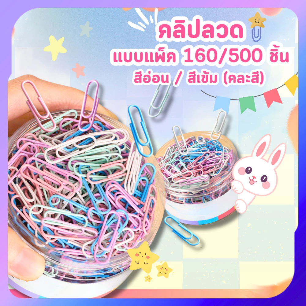 คลิปหนีบกระดาษ 160ตัว 500ตัว ลวดเสียบกระดาษ ขนาดมาตรฐาน Paper Clips คลิปลวดหนีบกระดาษ ลวดหนีบกระดาษ
