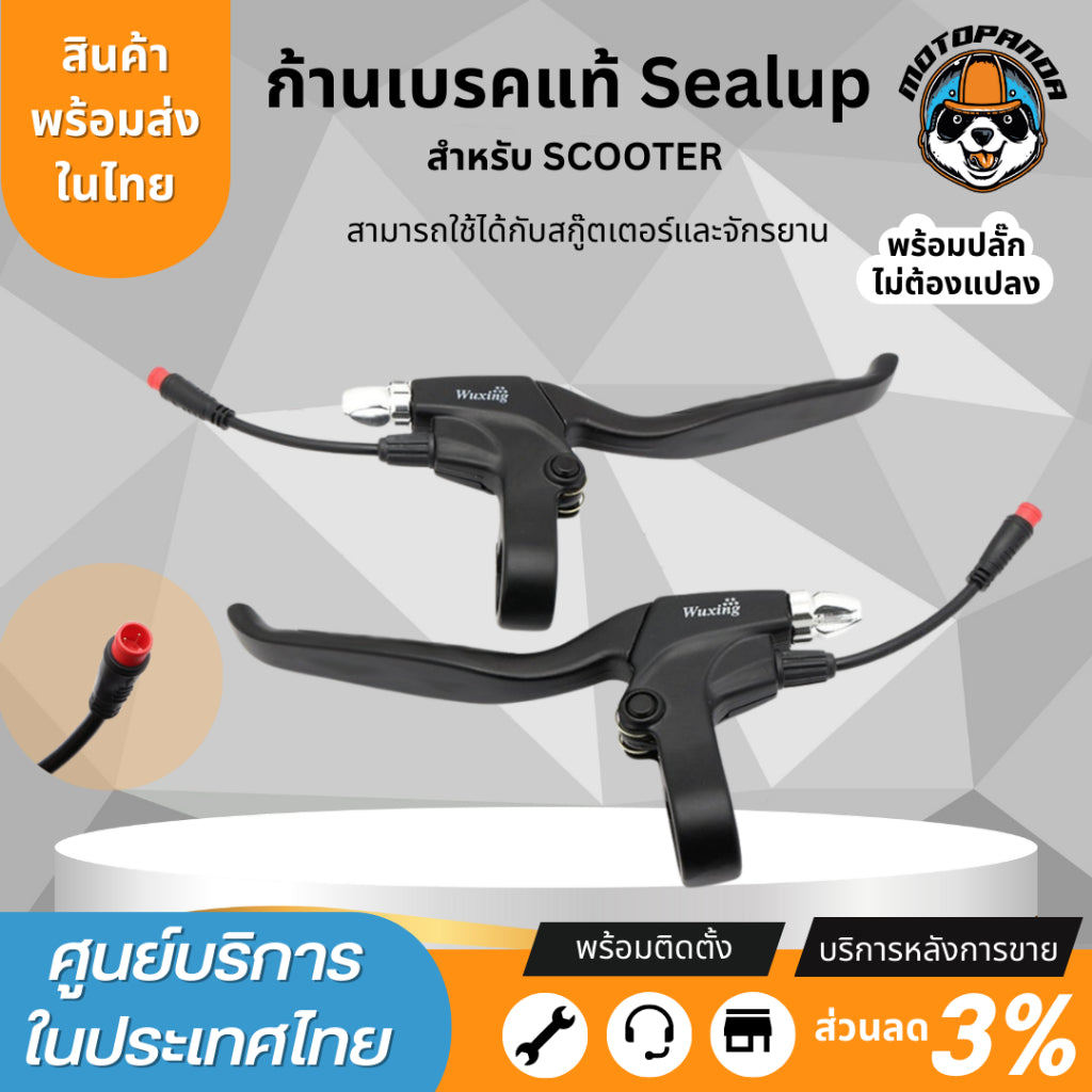 ก้านเบรคสกู๊ตเตอร์ไฟฟ้า สำหรับสกู๊ตเตอร์Sealup และจักรยานไฟฟ้าทุกรุ่น Wuxing B07 รถไฟฟ้าใส่ได้ อะไหล่sealup 100%ของแท...