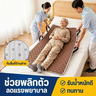COD ผ้ารองยกพลิกตัวผู้ป่วยติดเตียง แผ่นรองกันปัสสาวะซึม กันลื่น มีหูจับหลายจุด ซักได้ นุ่มระบายอากาศ