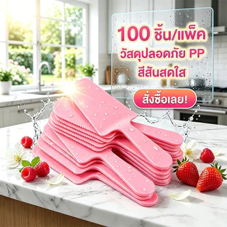 (100 ชิ้น) ที่ตักเค้ก ช้อนตักเค้กพลาสติก มีดตัดเค้กพลาสติก แบบใช้แล้วทิ้ง