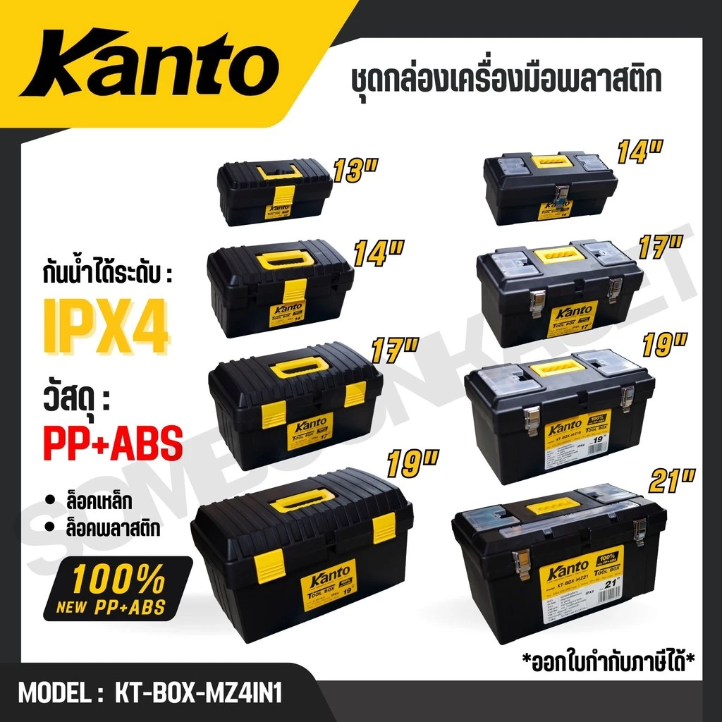 KANTO ชุดกล่องเครื่องมือพลาสติก 4กล่อง/ชุด ล็อคเหล็ก/พลาสติก รุ่น KT-BOX-MZ4IN1 / KT-BOX-MI4IN1