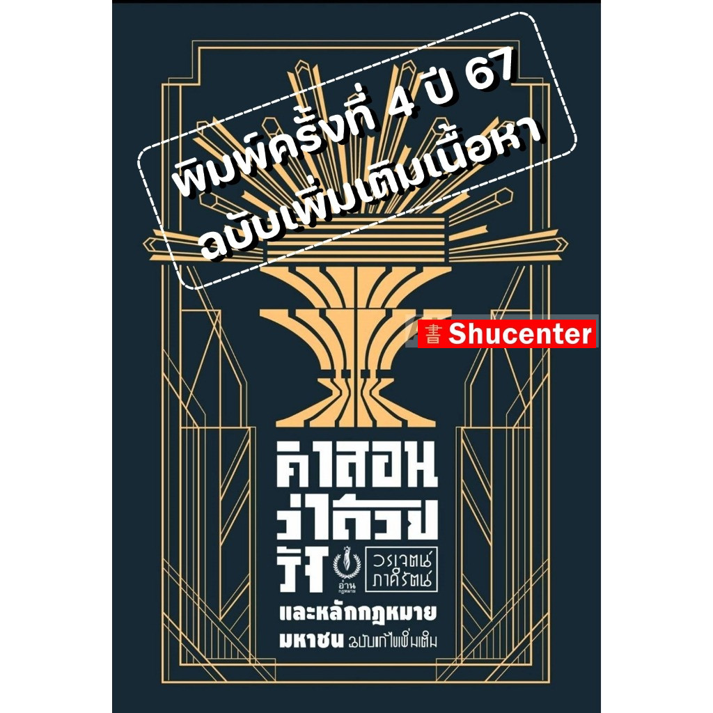 คำสอนว่าด้วยรัฐและหลักกฎหมายมหาชน วรเจตน์ ภาคีรัตน์ (ปกอ่อน)