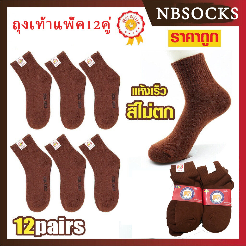 ถุงเท้า นักเรียน ถุงเท้าสีน้ำตาล (แพ็ค12คู่) หุ้มข้อ สวมใส่สบาย 5 Size ส่งจากกทม พร้อมส่ง