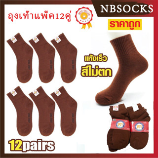 ถุงเท้า นักเรียน ถุงเท้าสีน้ำตาล (แพ็ค12คู่) หุ้มข้อ สวมใส่ส…