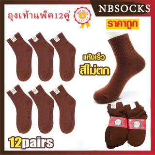 ถุงเท้า นักเรียน ถุงเท้าสีน้ำตาล (แพ็ค12คู่) หุ้มข้อ สวมใส่สบาย 5 Size ส่งจากกทม พร้อมส่ง