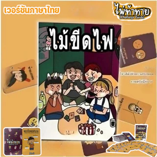 【ไพ่ท้าทาย】เกมปาร์ตี้วงเพื่อน Thai-Eng ของแท้ เกมกระดานผจญภัยสุดมัน 80 การ์ด การ์ดท้าทายเพื่อนๆ หลายสไตล์