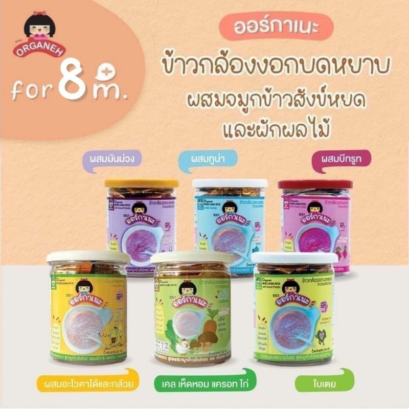 Organeh โจ๊กข้าวกล้องงอกบดหยาบ อาหารเด็ก 8 เดือนขึ้นไป สูตรจมูกข้าวสังข์หยด มีฮาลาล ตราออร์กาเนะ