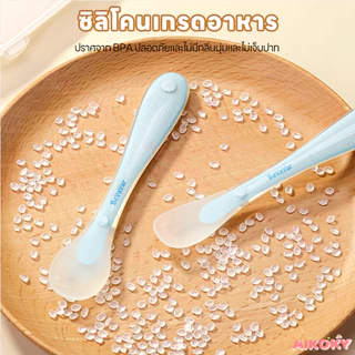 AIKOKY ช้อนซิลิโคนเด็ก ช้อนอาหารเด็ก ทนต่ออุณหภูมิสูง ช้อนบดผลไม้ ไม่บาดปาก ช้อนขูดผลไม้