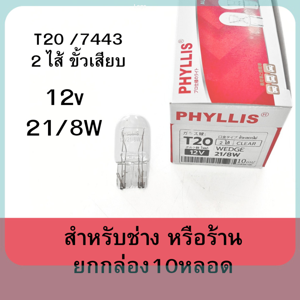 ยกกล่อง 10 หลอด หลอดไฟ ขั้วเสียบ 2ไส้ T20 / 7443 12v 21/8w หลอดใส หลอดไฟเบรค ไฟท้าย อื่นๆ phyllis ถูกสุด