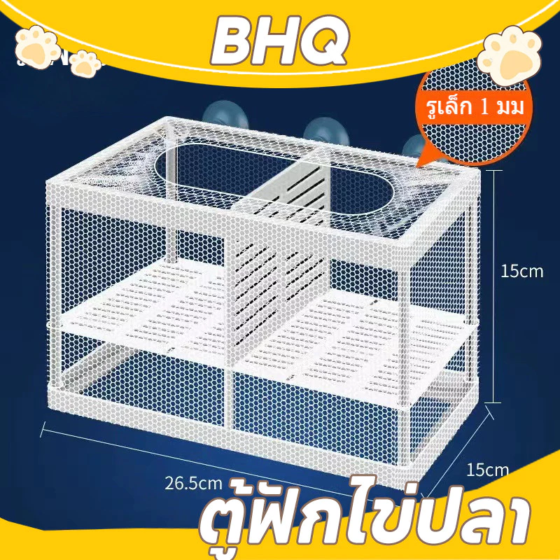 BHQ กล่องตาข่ายแยกปลา กล่องฟักไข่เพาะพันธุ์ปลา