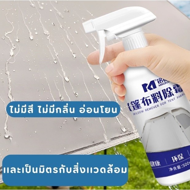น้ำยากำจัดเชื้อรา และคราบอับชื้น ผ้าเต็นท์ ผ้าใบ outdoor 500ml