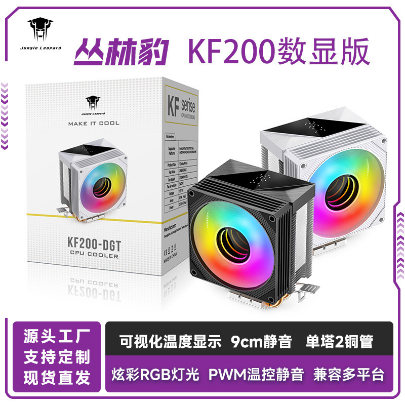 丛林豹KF200数显版9cm炫彩灯光两铜管台式电脑静音CPU散热器
