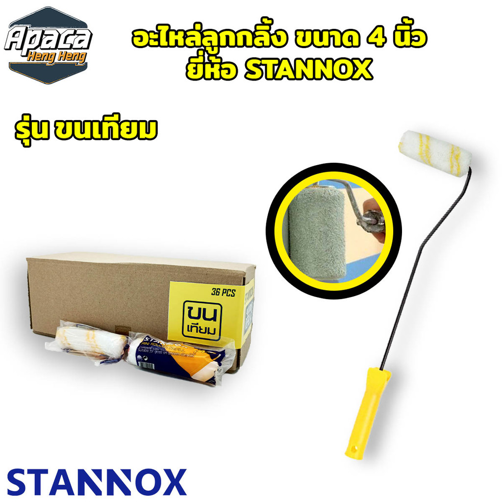 อะไหล่ลูกกลิ้ง 4 นิ้ว ยี่ห้อ STANNOX ลูกกลิ้งทาสี ขนแท้ ขนเทียม อะไหล่ลูกกลิ้ง ลูกกลิ้ง4นิ้ว ราคาต่อ 1 ชิ้น - รูปที่ 2