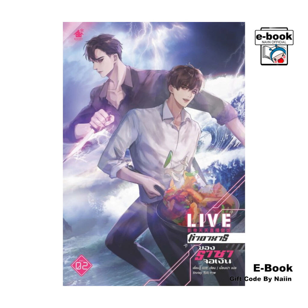 [E-Book Digital code] LIVE ทำอาหารของราชาจอเงิน เล่ม 2