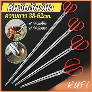 RUFI คีมจับสัตว์น้ำ หรือคีบปิ้งย่าง คีมสแตนเลส ขนาด 38cm/52cm/68cm ใช้งานง่าย ป้องกันการลื่น Long-handled Clip