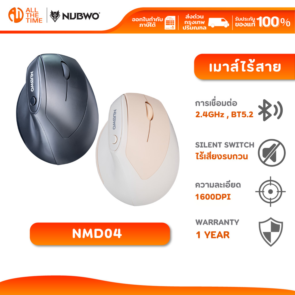 Nubwo NMD04 | NMD-04 Ergonomic Mouse เมาส์ไร้สาย ดีไซน์แนวตั้งรับรูปทรงมือ ถูกต้องตามหลักสรีระ