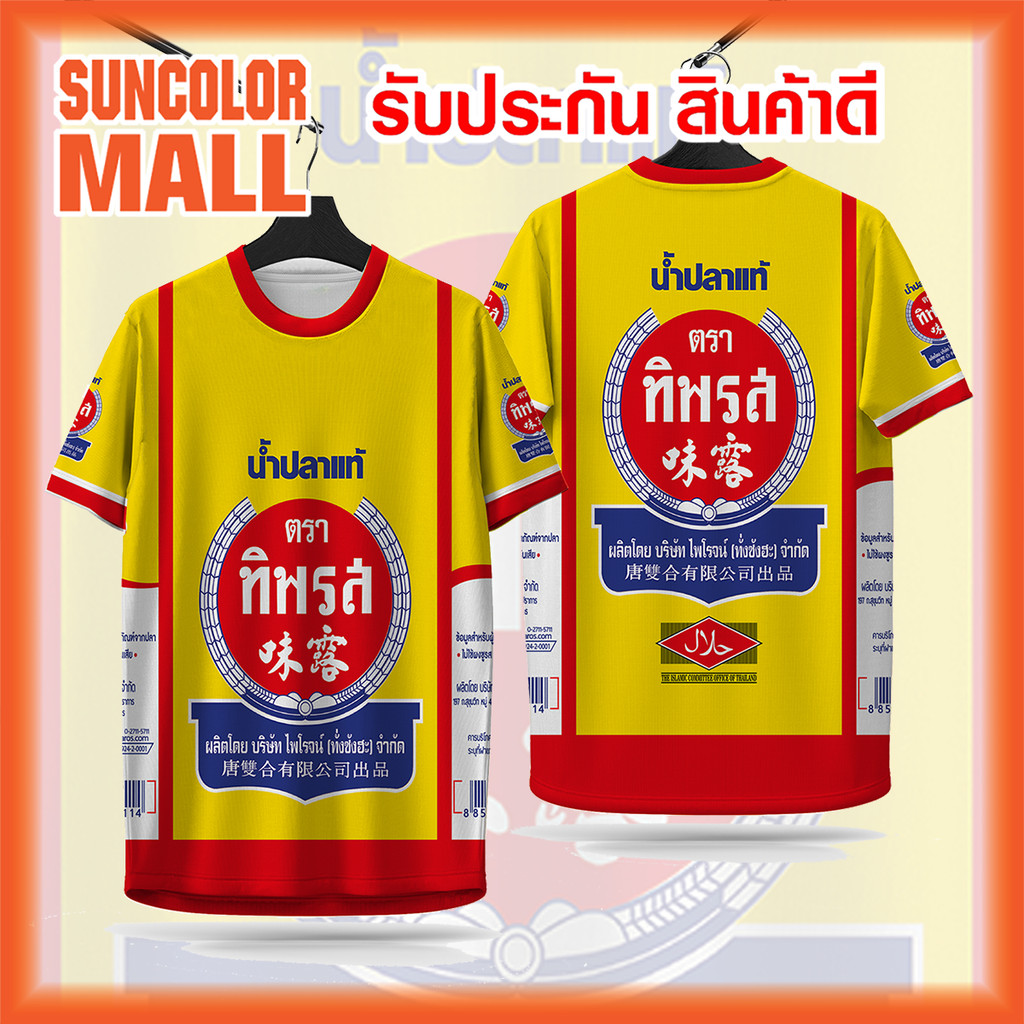 Begin Sportswear(บีกิน สปอร์ตแวร์) เสื้อกีฬา ลาย นํ้าปลาแท้ ตรา ทิพรส