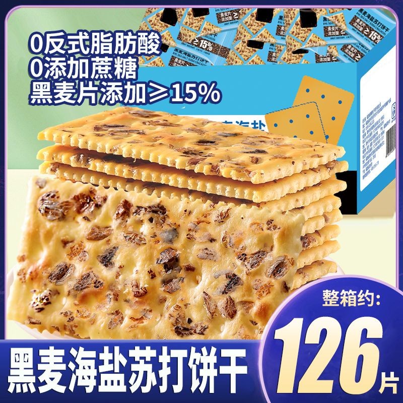 2025 สินค้าใหม่ Rye Sea Salt Soda บิสกิตทั้งกล่อง Healthy Salty Alkali บิสกิต 0 Cane Sugar Casual บร