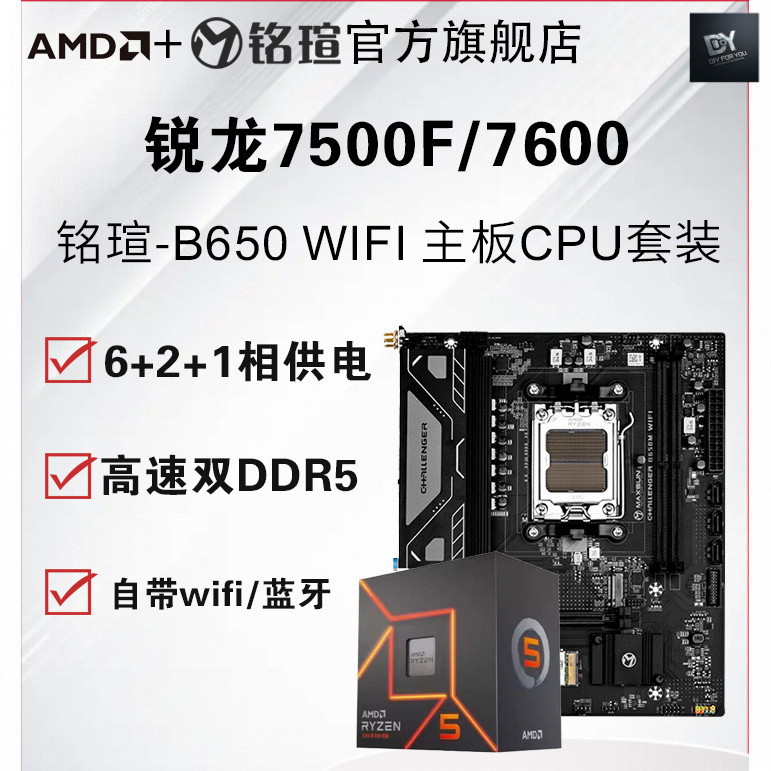 DIY FOR YOU Mingquan Terminator B650M B850M WIFI เมนบอร์ด CPU ชุด Challenger พร้อม 7500F 7600 บอร์ด 